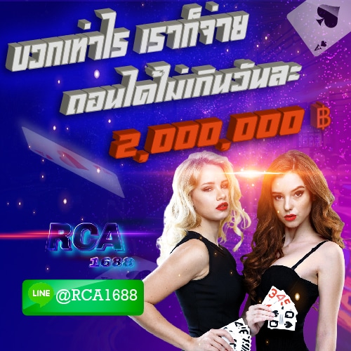 สมัคร rca