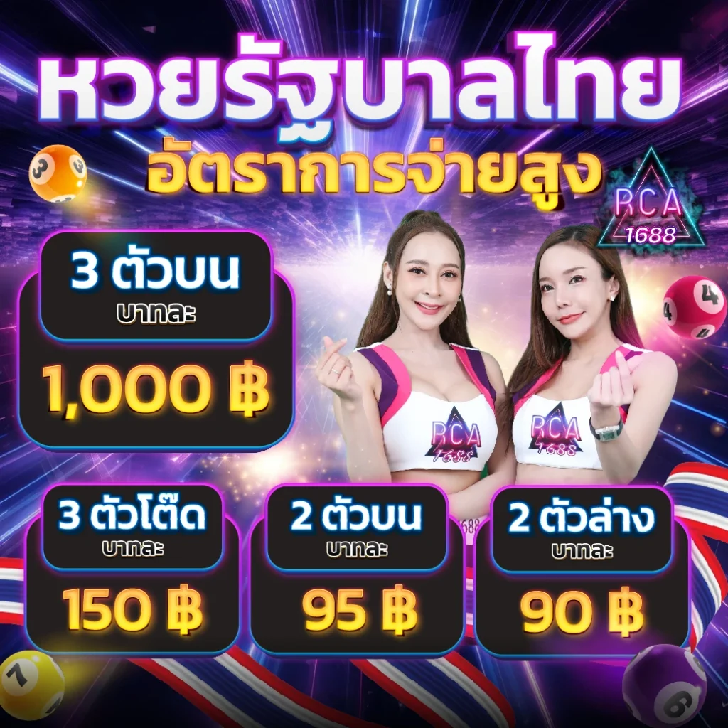 แทงหวยไทย